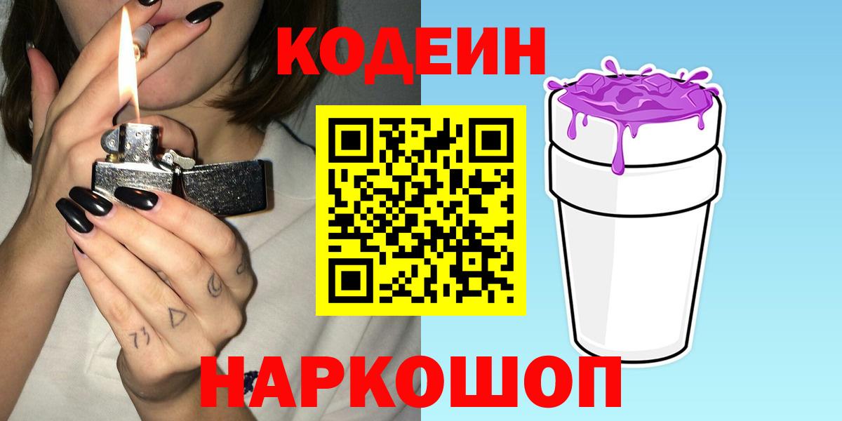 Нальчик  Codein Purple Drank  Codein Purple Drank  Вход с VPN 